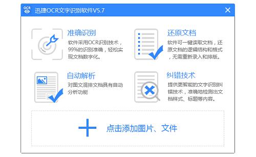 迅捷ocr文字识别软件的功能介绍