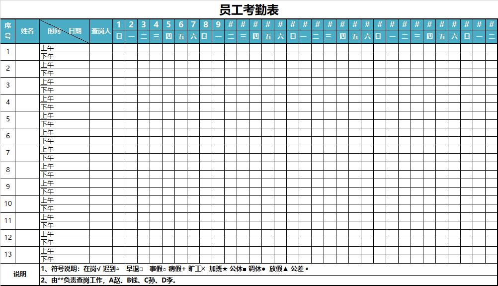 高清考勤表