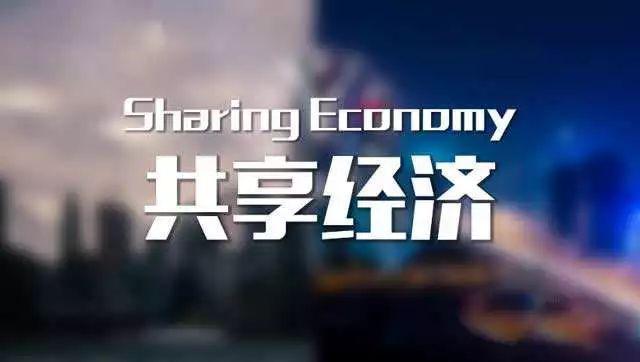 共享经济五个样本的启示
